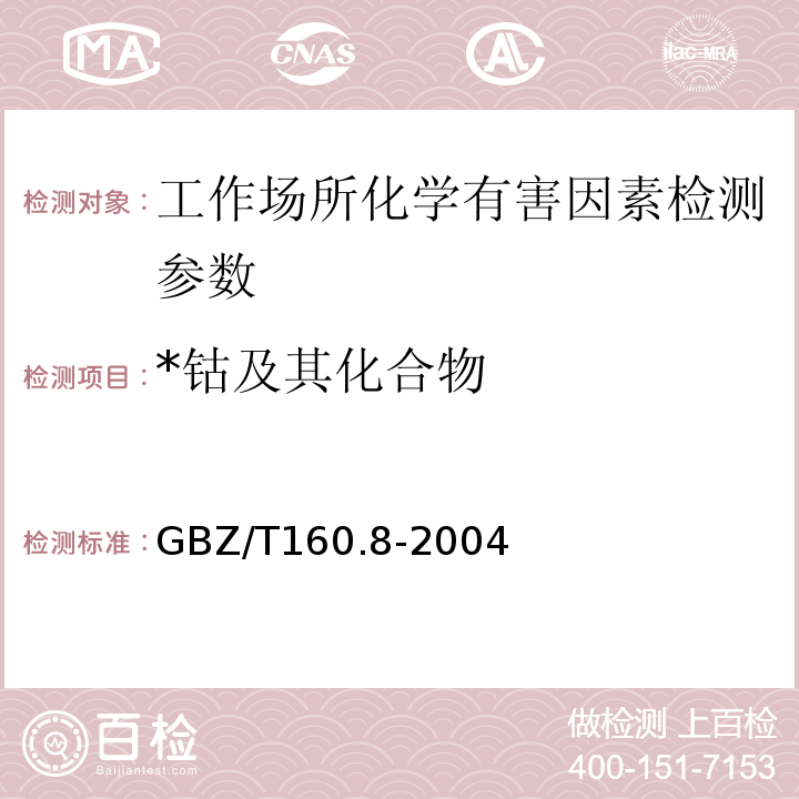 *钴及其化合物 GBZ/T 160.8-2004 工作场所空气有毒物质测定 钴及其化合物