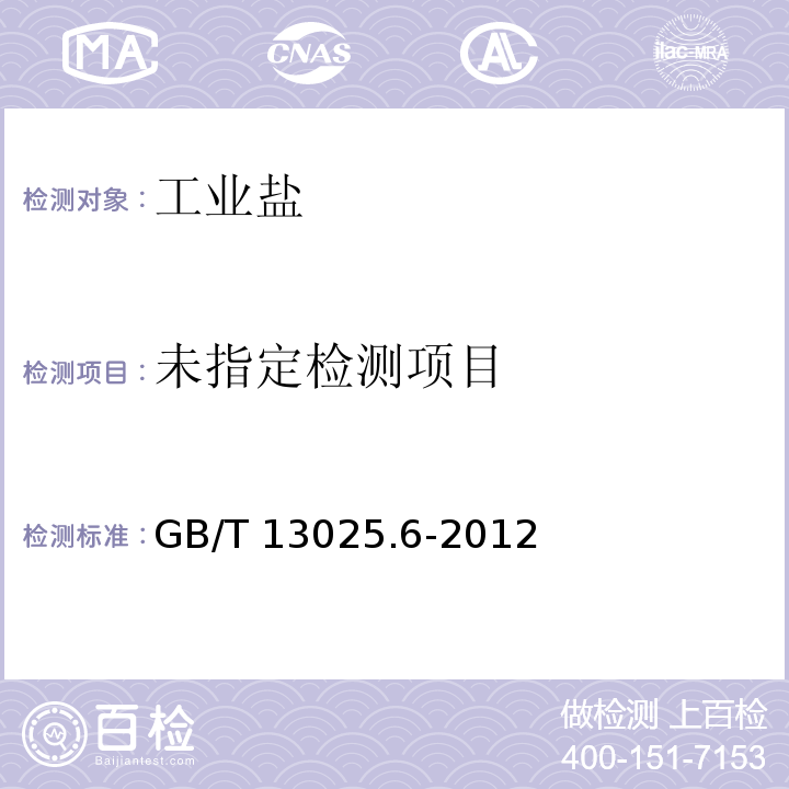GB/T 13025.6-2012