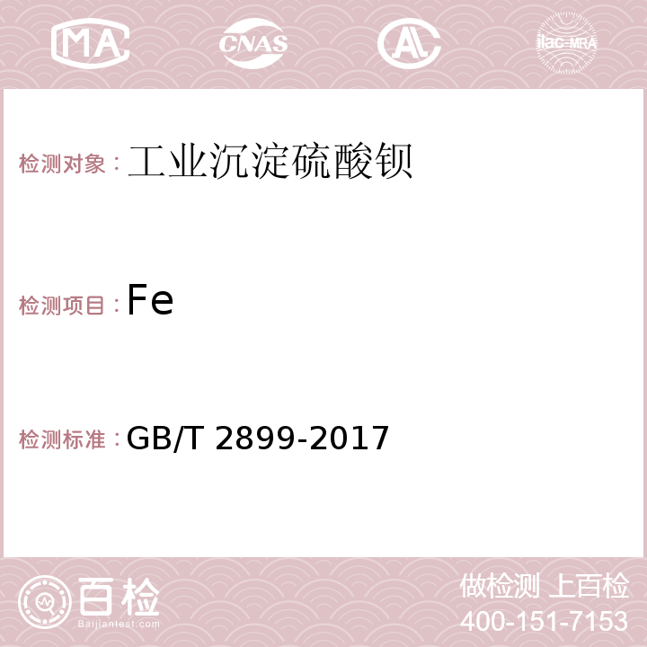 Fe 工业沉淀硫酸钡GB/T 2899-2017
