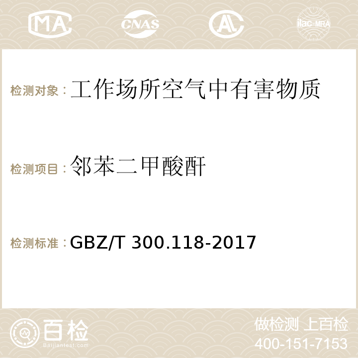 邻苯二甲酸酐 工作场所空气有毒物质测定 第118部分：乙酸酐、马来酸酐和邻苯二甲酸酐 邻苯二甲酸酐的溶剂洗脱-气相色谱法 GBZ/T 300.118-2017