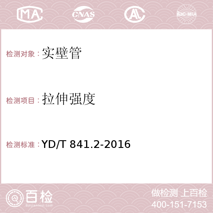 拉伸强度 地下通信管道用塑料管第2部分：实壁管 YD/T 841.2-2016（5.11）