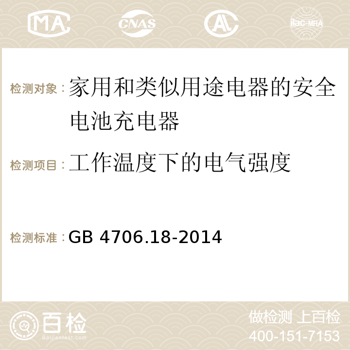 工作温度下的电气强度 GB 4706.18-2014第13.3款家用和类似用途电器的安全 电池充电器的特殊要求