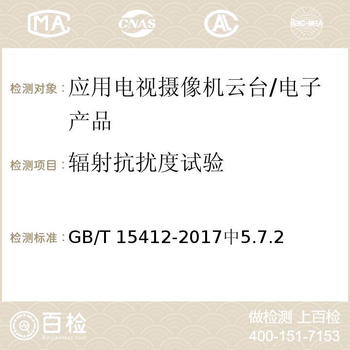 辐射抗扰度试验 GB/T 15412-2017 应用电视摄像机云台通用规范