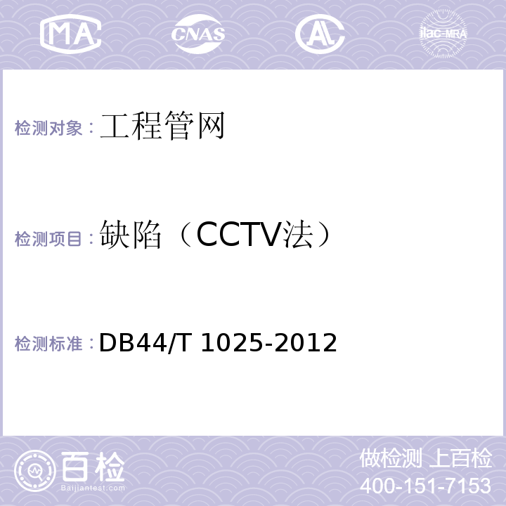 缺陷（CCTV法） DB44/T 1025-2012 城镇公共排水管道检测与评估技术规程