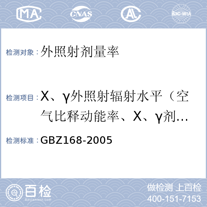 X、γ外照射辐射水平（空气比释动能率、X、γ剂量率） X、γ射线头部立体定向外科治疗放射卫生防护标准GBZ168-2005