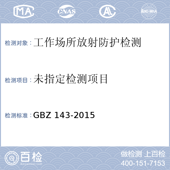 货物车辆辐射检查系统的放射防护要求 GBZ 143-2015