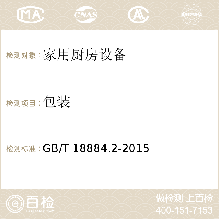 包装 家用厨房设备 第2部分: 通用技术要求GB/T 18884.2-2015