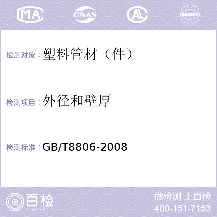 外径和壁厚 塑料管道系统塑料部件尺寸的测定 GB/T8806-2008