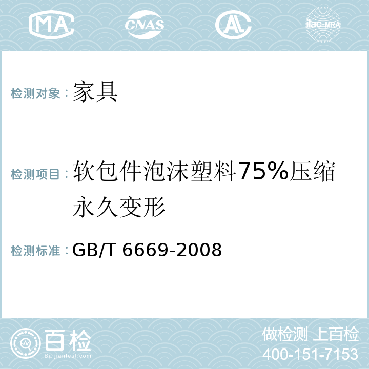 软包件泡沫塑料75%压缩永久变形 软质泡沫聚合材料 压缩永久变形的测定GB/T 6669-2008