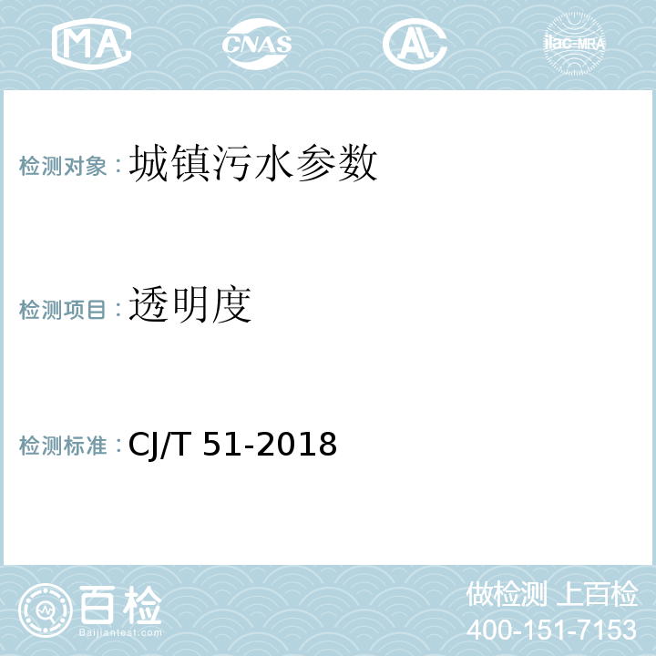 透明度 城镇污水水质标准检验方法 CJ/T 51-2018（59 黑臭水体的检验方法 59.2 透明度的测定 塞式盘法）