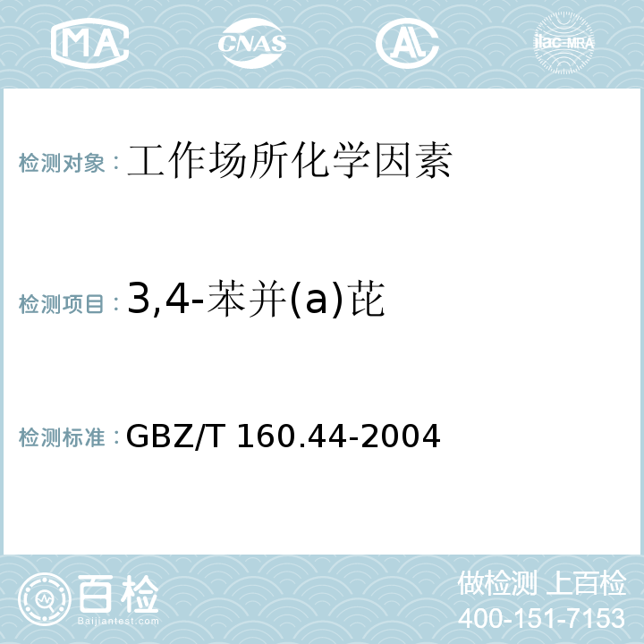 3,4-苯并(a)芘 GBZ/T 160.44-2004工作场所空气有毒物质测定 多环芳烃类化合物