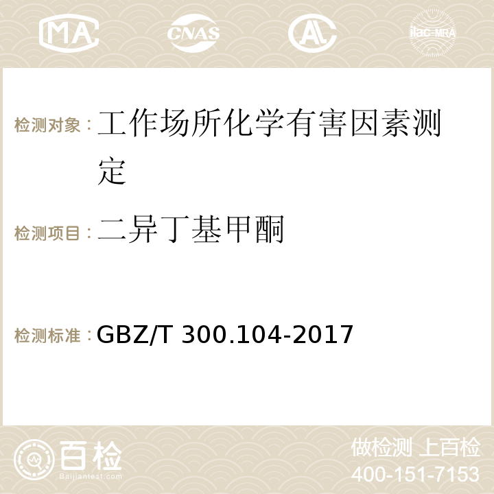 二异丁基甲酮 工作场所空气有毒物质测定 第104部分：二乙基甲酮、2-己酮和二异丁基甲酮GBZ/T 300.104-2017（4）