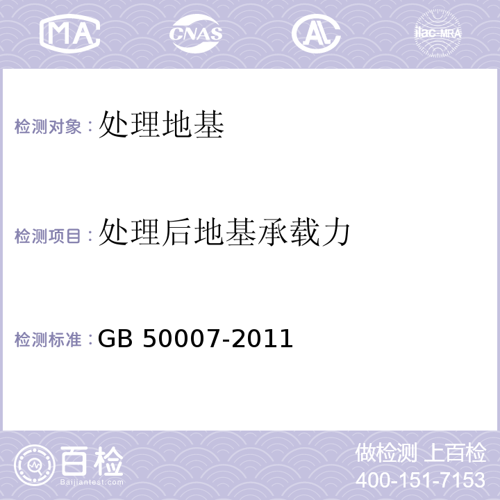 处理后地基承载力 建筑地基基础设计规范 GB 50007-2011