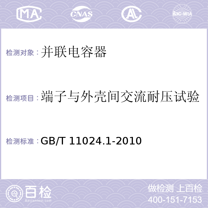 端子与外壳间交流耐压试验 GB/T 11024.1-2010 标称电压1000V以上交流电力系统用并联电容器 第1部分:总则