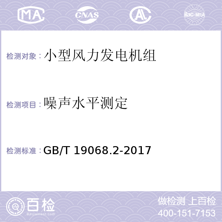 噪声水平测定 小型风力发电机组 第2部分:试验方法GB/T 19068.2-2017