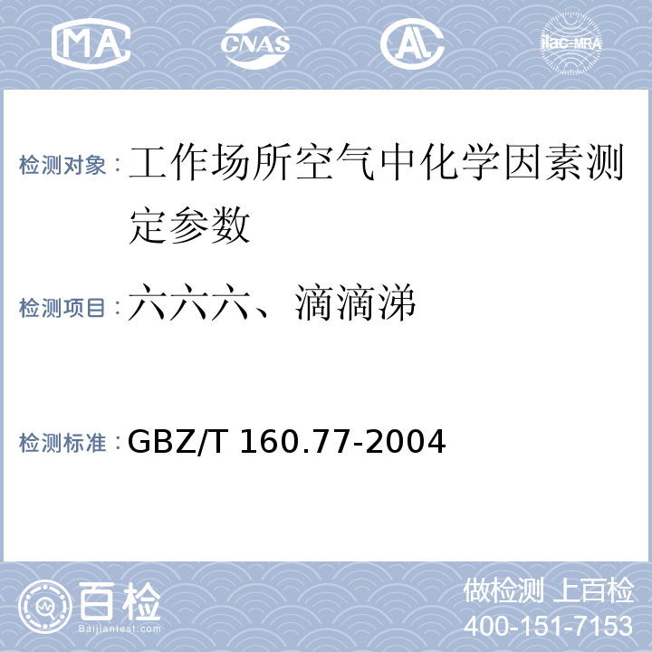 六六六、滴滴涕 工作场所空气有毒物质测定 有机氯农药 GBZ/T 160.77-2004（3）