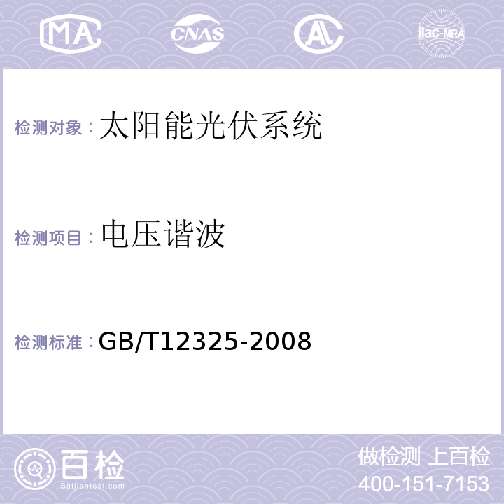 电压谐波 电能质量 供电电压偏差 GB/T12325-2008