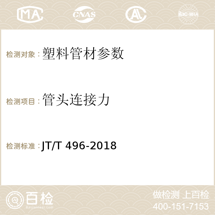 管头连接力 公路地下通信管道高密度聚乙烯硅芯塑料管 JT/T 496-2018