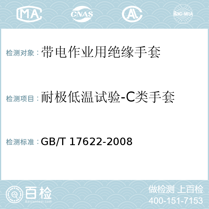 耐极低温试验-C类手套 带电作业用绝缘手套GB/T 17622-2008