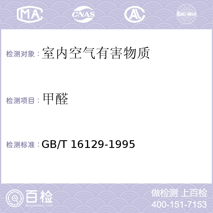 甲醛 居住地大气中甲醛卫生检验标准方法 GB/T 16129-1995