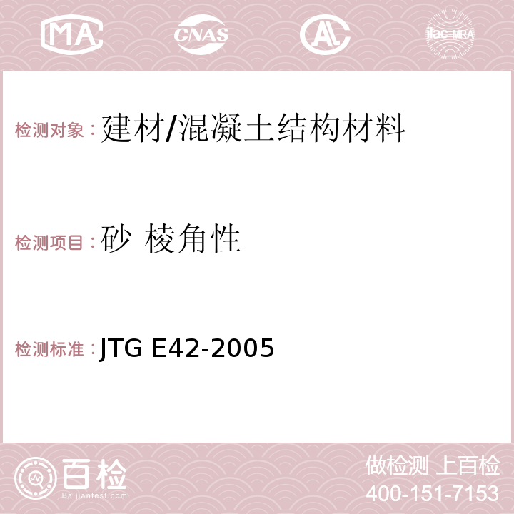砂 棱角性 JTG E42-2005 公路工程集料试验规程