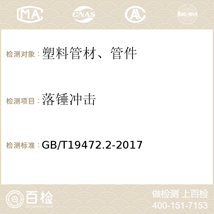 落锤冲击 埋地用聚乙烯（PE）结构壁管道系统 第2部分：聚乙烯缠绕结构壁管材 GB/T19472.2-2017