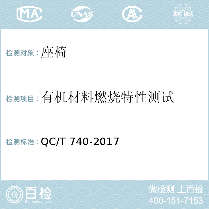 有机材料燃烧特性测试 乘用车座椅总成QC/T 740-2017