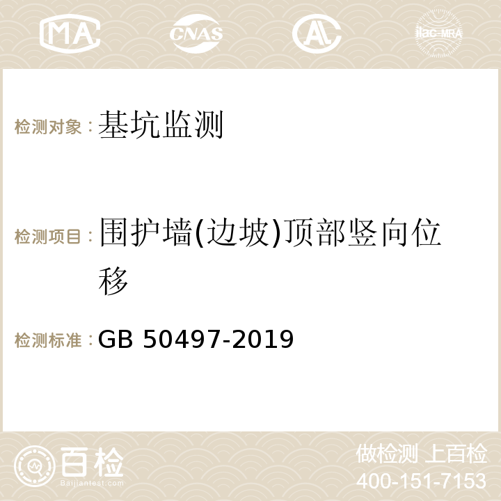 围护墙(边坡)顶部竖向位移 建筑基坑工程监测技术标准 GB 50497-2019