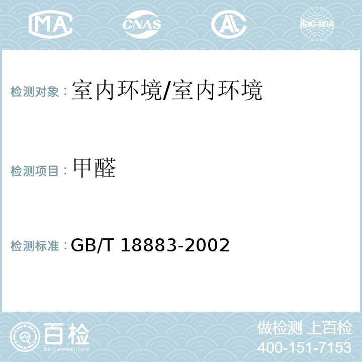 甲醛 室内空气质量标准/GB/T 18883-2002