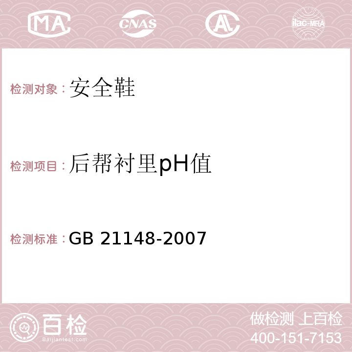 后帮衬里pH值 个体防护装备安全鞋GB 21148-2007