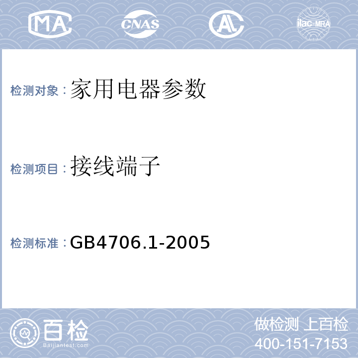 接线端子 家用和类似用途电器的安全GB4706.1-2005