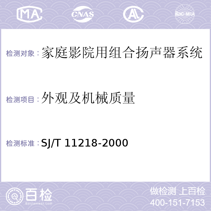 外观及机械质量 家庭影院用组合扬声器系统通用规范SJ/T 11218-2000