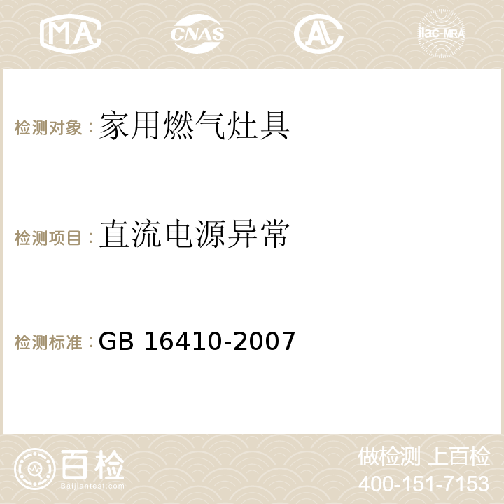 直流电源异常 家用燃气灶具GB 16410-2007