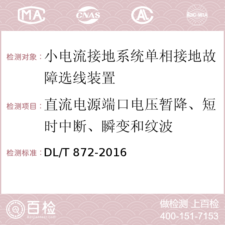 直流电源端口电压暂降、短时中断、瞬变和纹波 小电流接地系统单相接地故障选线装置技术条件DL/T 872-2016