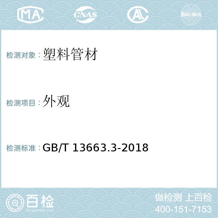 外观 给水用聚乙烯(PE)管道系统 第3部分:管件GB/T 13663.3-2018