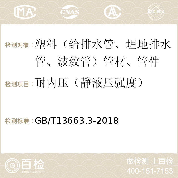 耐内压（静液压强度） GB/T 13663.3-2018 给水用聚乙烯（PE）管道系统 第3部分：管件