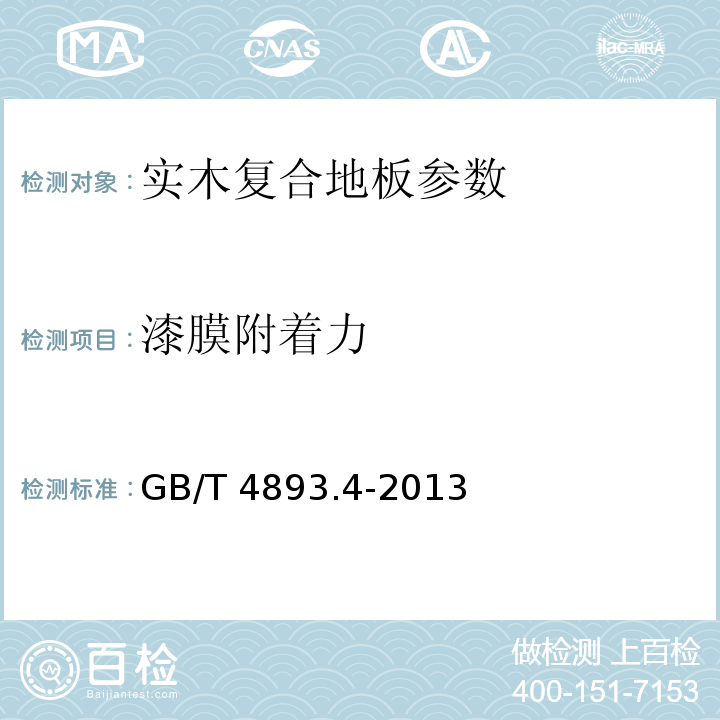 漆膜附着力 家具表面漆膜理化性能实验 第4部分：附着力交叉切割测定法 GB/T 4893.4-2013