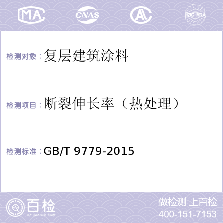 断裂伸长率（热处理） GB/T 9779-2015 复层建筑涂料