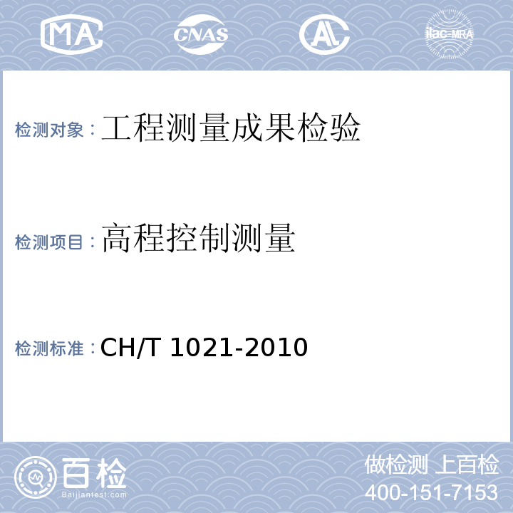 高程控制测量 T 1021-2010 成果质量检验技术规程 CH/