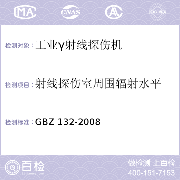 射线探伤室周围辐射水平 工业γ射线探伤放射防护标准(GBZ 132-2008)