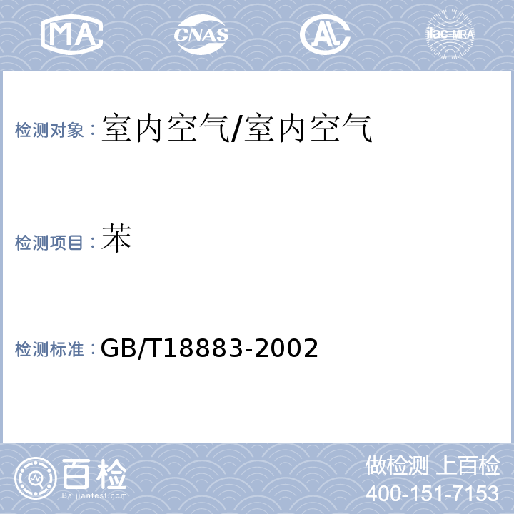 苯 室内空气质量标准 室内空气中苯的检验方法（毛细管气相色谱法）/GB/T18883-2002