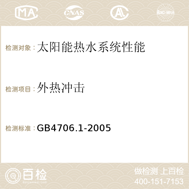 外热冲击 家用和类似用途电器的安全通用要求 GB4706.1-2005