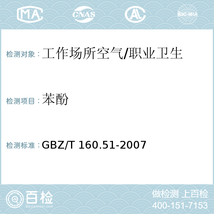 苯酚 工作场所空气有毒物质测定 酚类化合物 /GBZ/T 160.51-2007