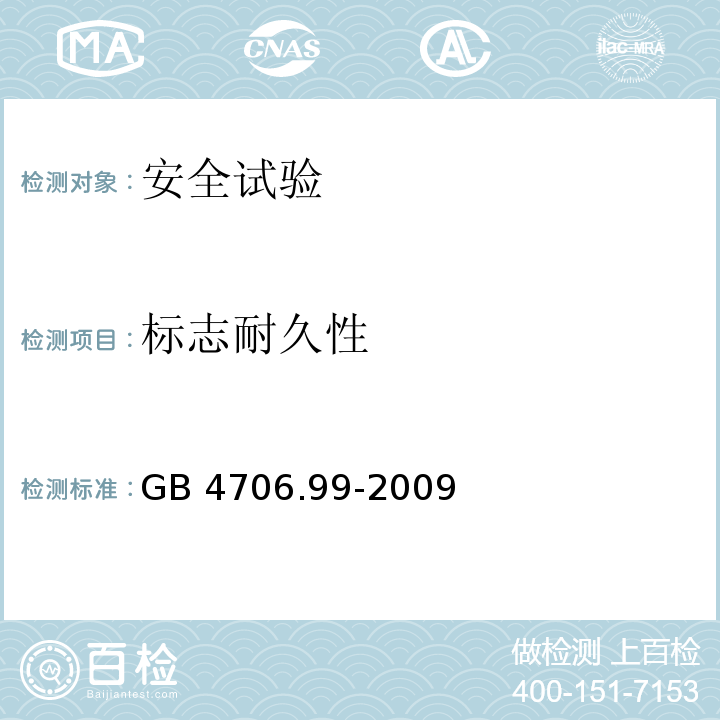 标志耐久性 家用和类似用途电器的安全 储热式电热暖手器的特殊要求GB 4706.99-2009