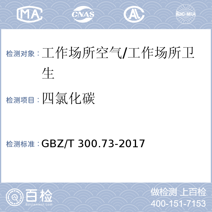 四氯化碳 工作场所空气有毒物质测定 第73部分：氯甲烷、二氯甲烷、三氯甲烷和四氯化碳 /GBZ/T 300.73-2017