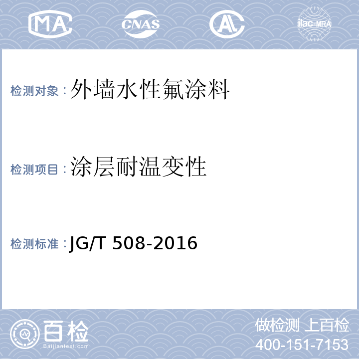涂层耐温变性 外墙水性氟涂料JG/T 508-2016