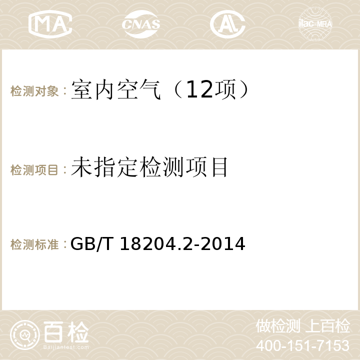 公共场所卫生检验方法 第2部分：化学污染物（4.3 二氧化碳 容量滴定法）GB/T 18204.2-2014