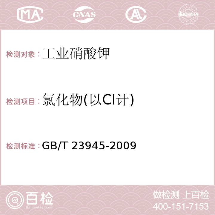 氯化物(以Cl计)　 GB/T 23945-2009 无机化工产品中氯化物含量测定的通用方法 目视比浊法