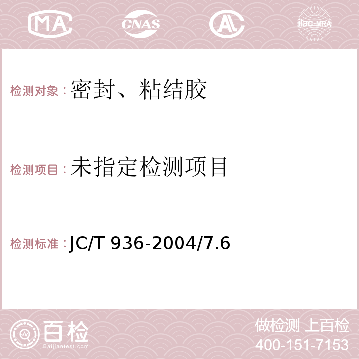  JC/T 936-2004 【强改推】单组分聚氨酯泡沫填缝剂
