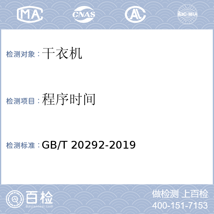 程序时间 家用滚筒干衣机性能测试方法GB/T 20292-2019